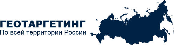 Геотаргетинг по всей территории России